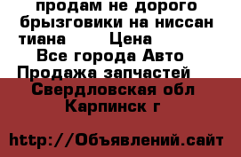 продам не дорого брызговики на ниссан тиана F38 › Цена ­ 3 000 - Все города Авто » Продажа запчастей   . Свердловская обл.,Карпинск г.